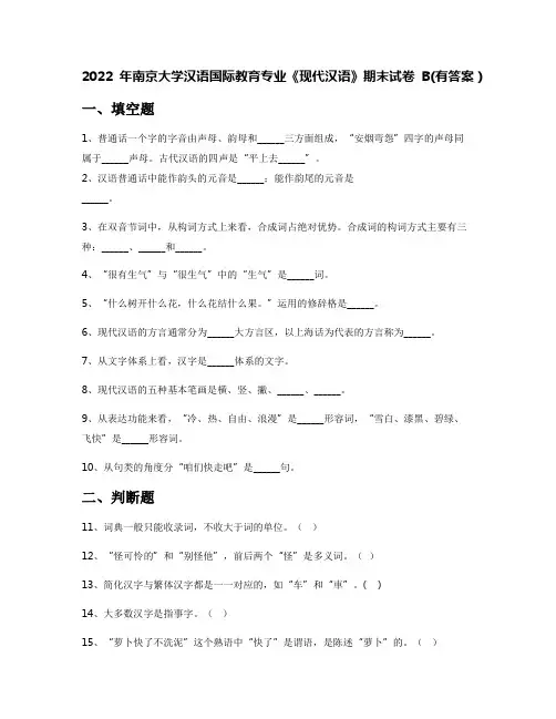 2022年南京大学汉语国际教育专业《现代汉语》期末试卷B(有答案)
