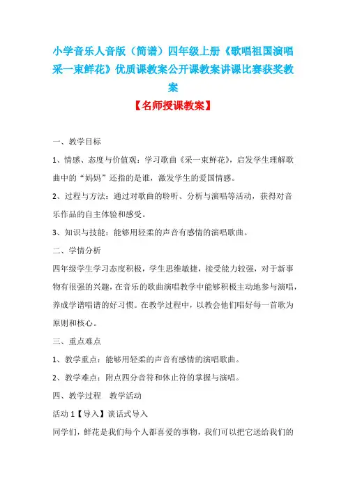 小学音乐人音版(简谱)四年级上册《歌唱祖国演唱采一束鲜花》优质课教案公开课教案讲课比赛获奖教案D031
