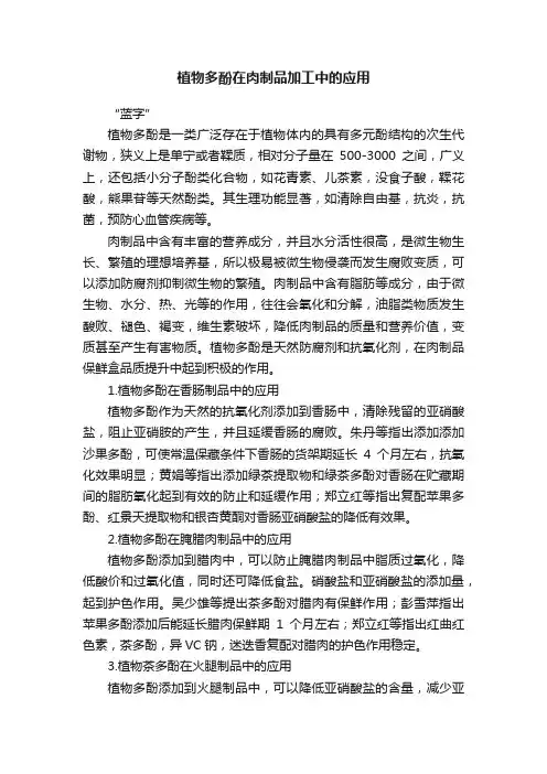 植物多酚在肉制品加工中的应用
