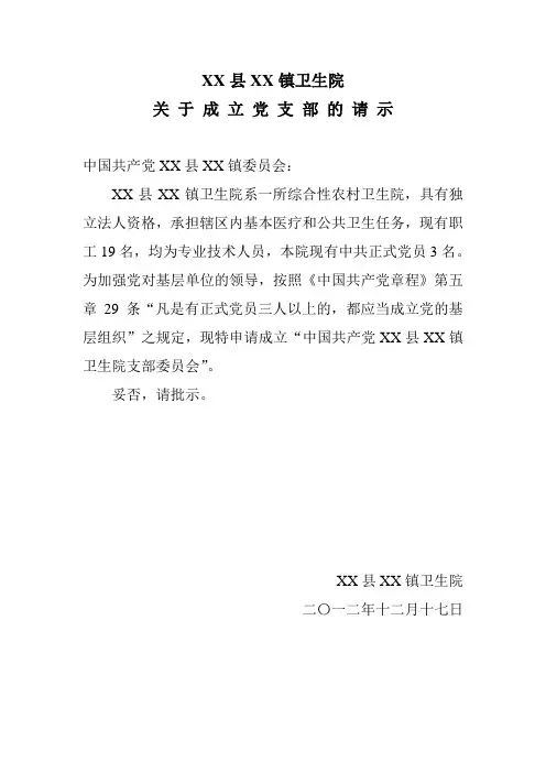 设立党支部的请示