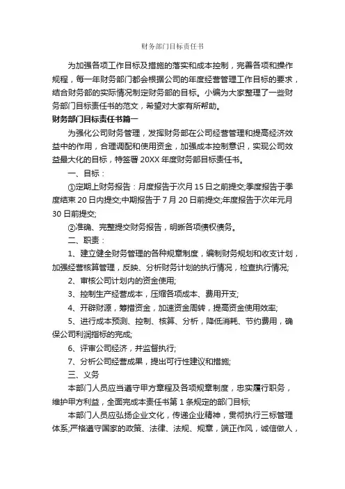 财务部门目标责任书_责任书_