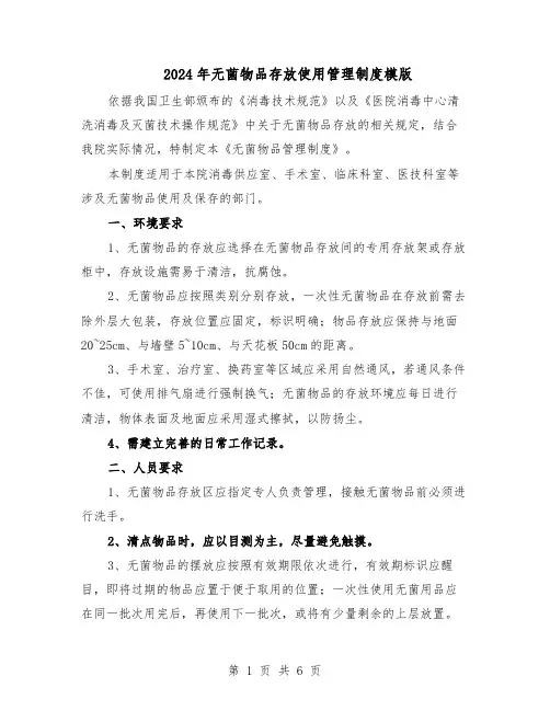 2024年无菌物品存放使用管理制度模版（三篇）