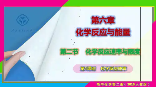 6.2.1 化学反应速率(课件)高一化学(人教版必修第二册)