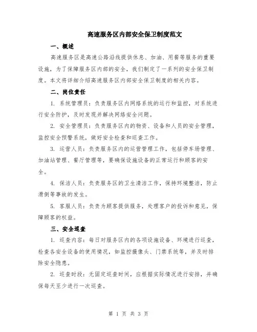 高速服务区内部安全保卫制度范文