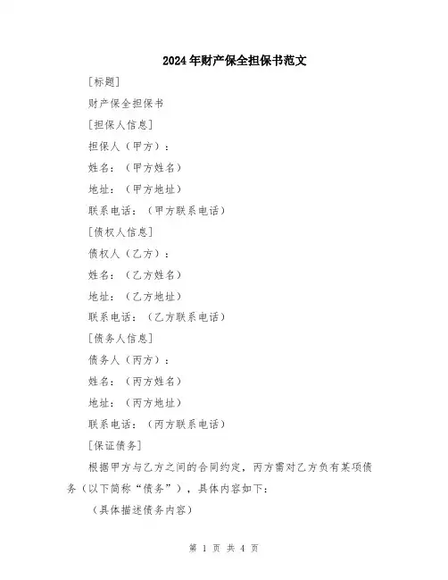 2024年财产保全担保书范文