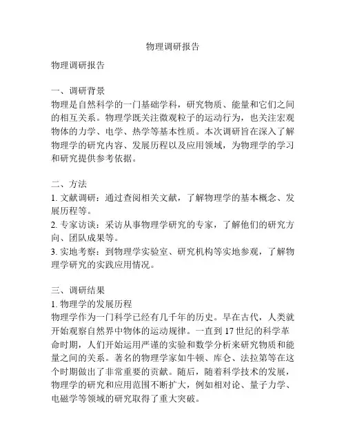物理调研报告