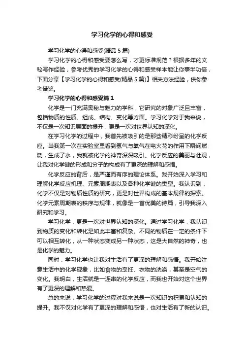 学习化学的心得和感受（精品5篇）