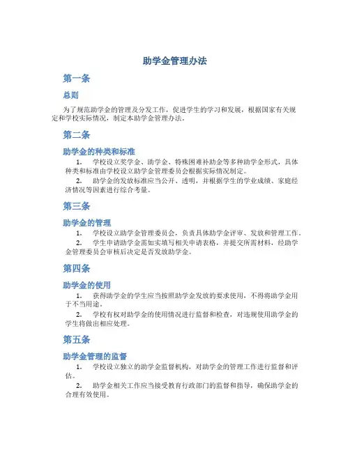 助学金管理办法(文件)