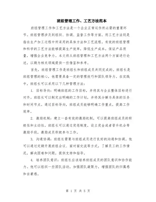 班组管理工作、工艺方法范本（2篇）