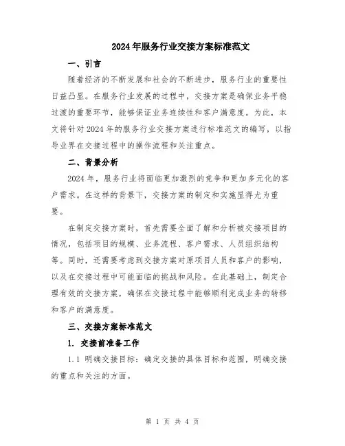 2024年服务行业交接方案标准范文