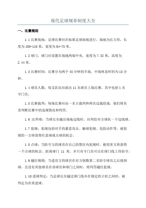 现代足球规章制度大全