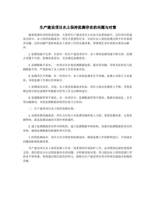 生产建设项目水土保持监测存在的问题与对策
