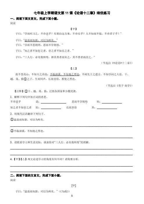 七年级上学期语文第11课《论语十二章》培优练习(含答案)
