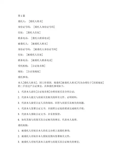 二手房公证处委托书(3篇)