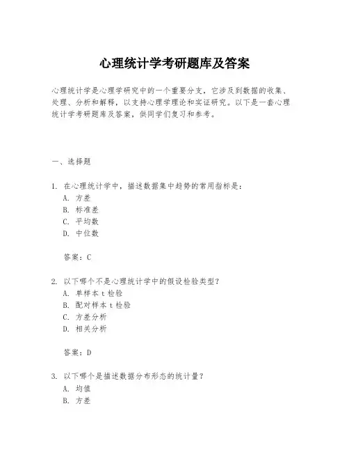 心理统计学考研题库及答案