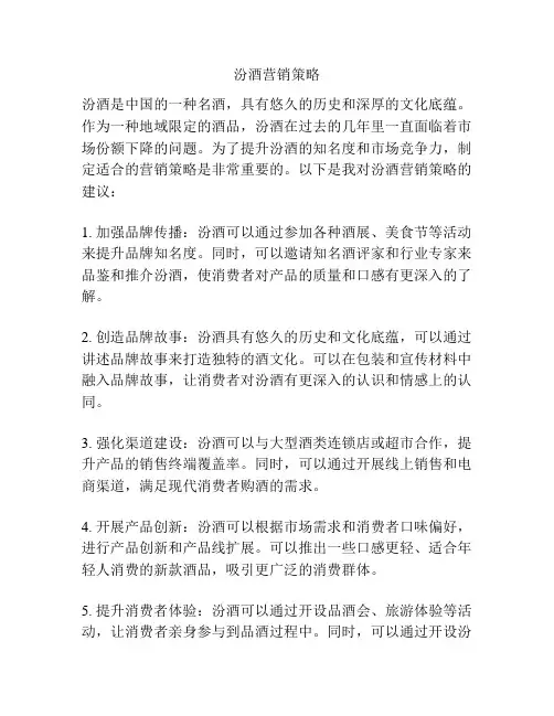 汾酒营销策略