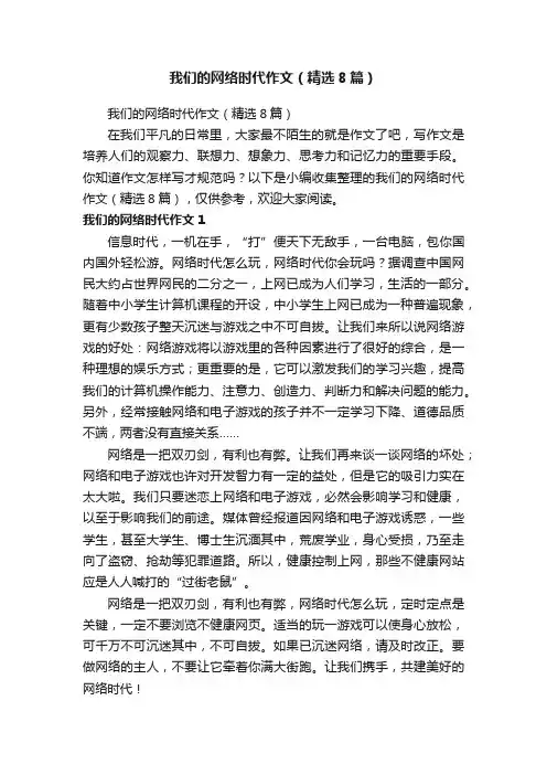 我们的网络时代作文（精选8篇）