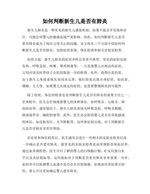 如何判断新生儿是否有肺炎