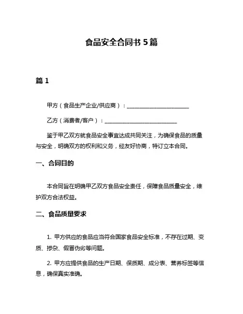 食品安全合同书5篇