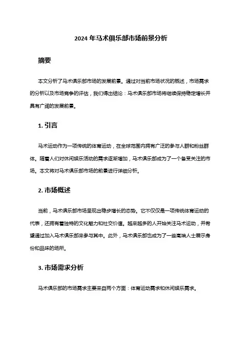 2024年马术俱乐部市场前景分析