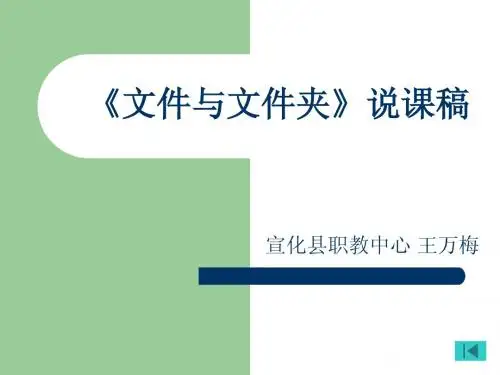 文件与文件夹说课