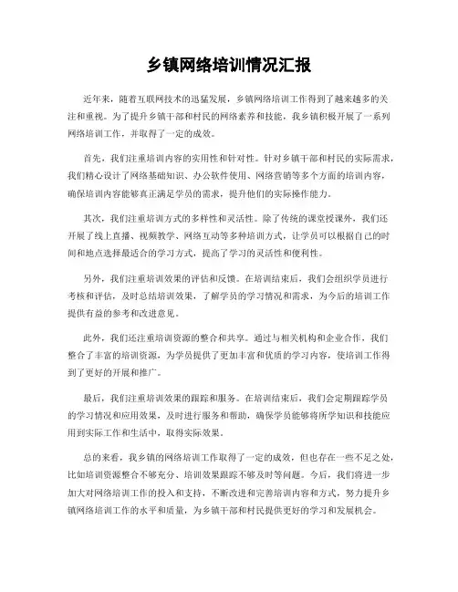乡镇网络培训情况汇报