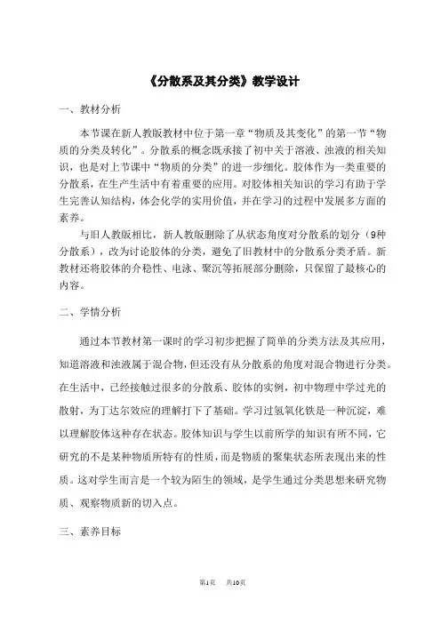 人教版高一化学必修第一册教学设计 第一章 第一节 第二课时《分散系及其分类》