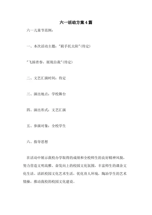 2021年六一活动方案4篇