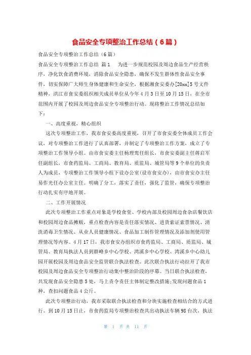 食品安全专项整治工作总结(6篇)