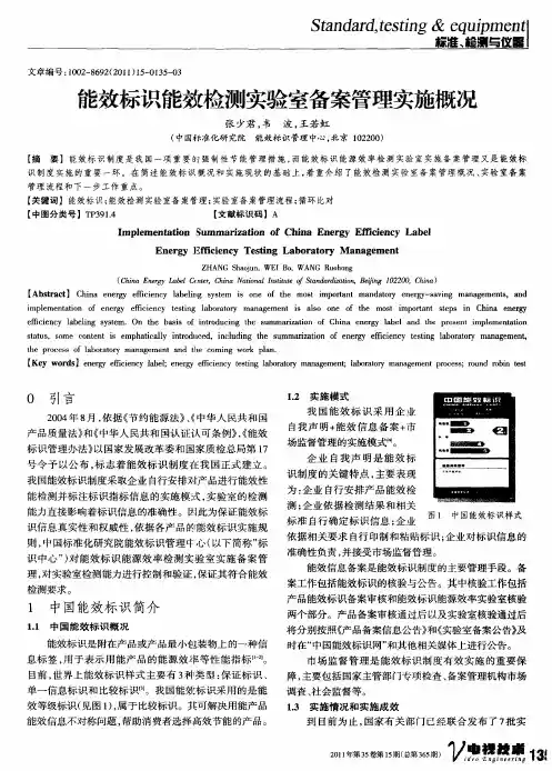 能效标识能效检测实验室备案管理实施概况