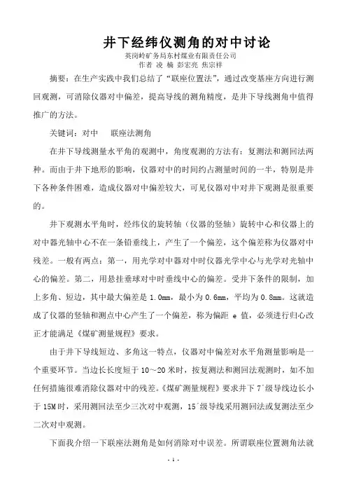 井下经纬仪测角的对中讨论