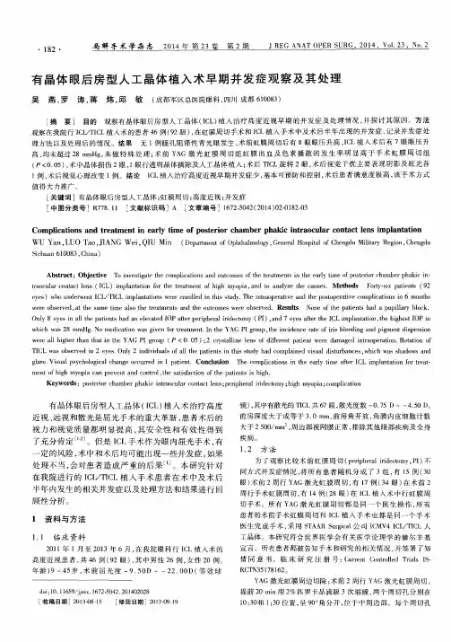有晶体眼后房型人工晶体植入术早期并发症观察及其处理