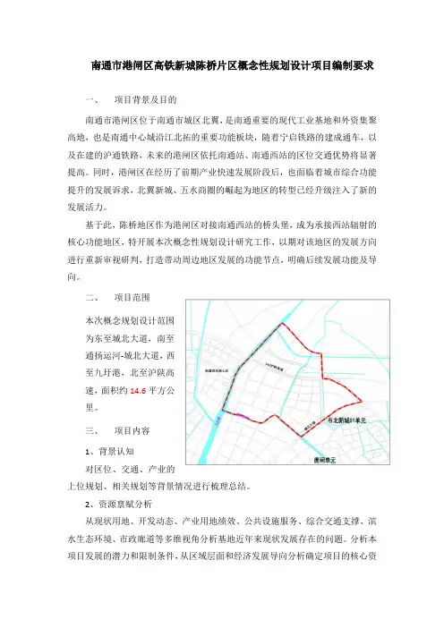 南通港闸区高铁新城陈桥片区概念性规划设计项目编制要求