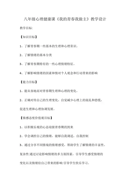 八年级心理健康课《我的青春我做主》教学设计
