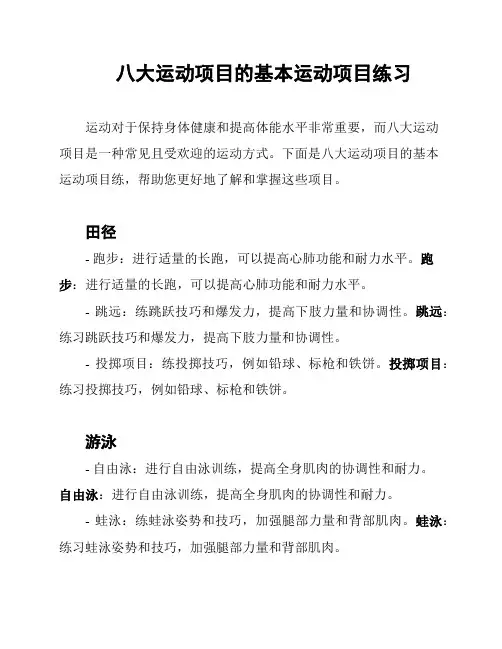 八大运动项目的基本运动项目练习