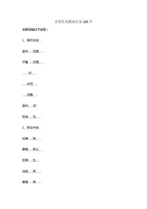 小学生关联词大全100个