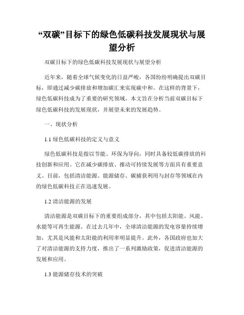 “双碳”目标下的绿色低碳科技发展现状与展望分析
