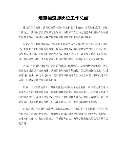 烟草物流师岗位工作总结