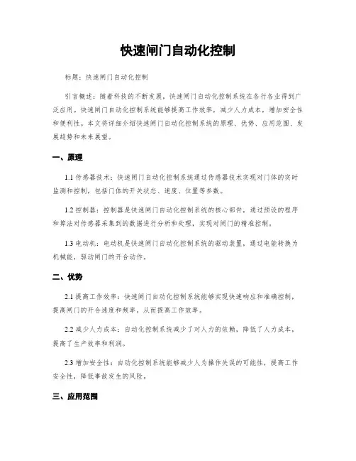 快速闸门自动化控制
