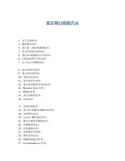 鉴定蛋白质的方法