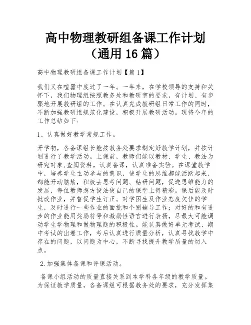 高中物理教研组备课工作计划(通用16篇) 