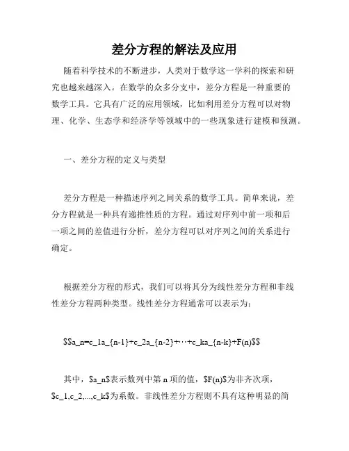 差分方程的解法及应用