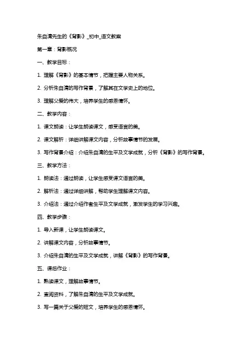 朱自清先生的《背影》_初中_语文教案