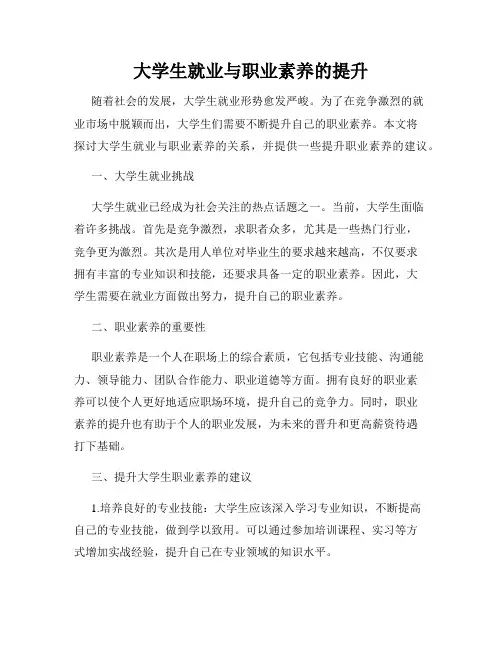 大学生就业与职业素养的提升