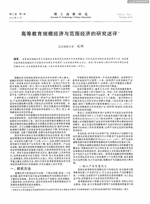高等教育规模经济与范围经济的研究述评