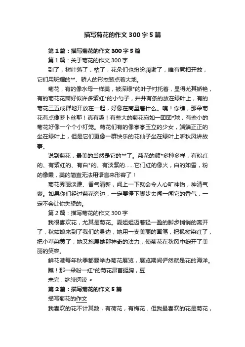 描写菊花的作文300字5篇