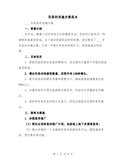 民俗村实施方案范本(三篇)