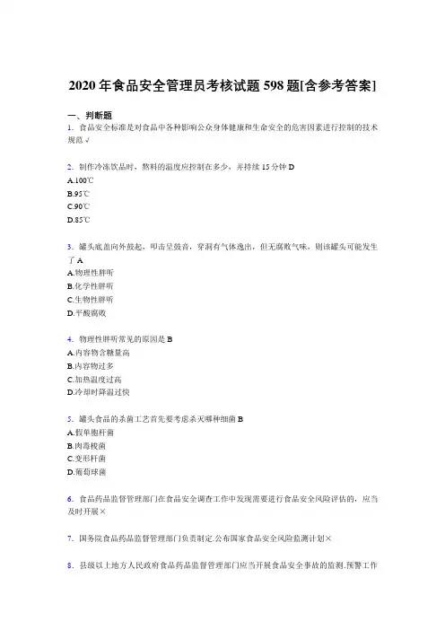 精选最新版食品安全管理员测试复习题库598题(含答案)