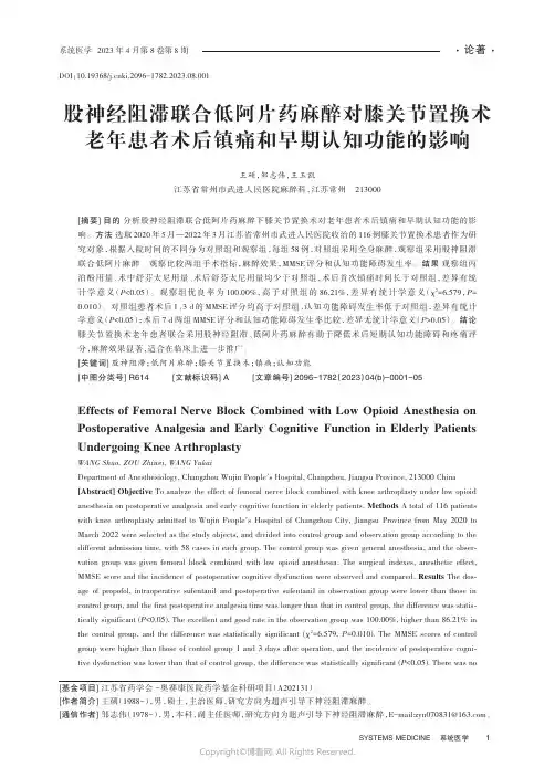 股神经阻滞联合低阿片药麻醉对膝关节置换术老年患者术后镇痛和早期认知功能的影响