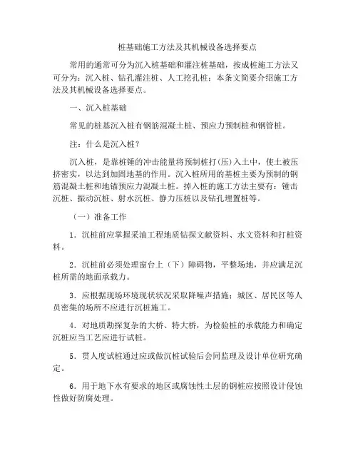 桩基础施工方法及其机械设备选择要点